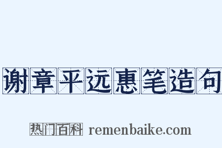 谢章平远惠笔造句是什么意思的图片